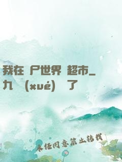 我在喪尸世界開超市