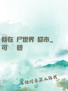 我在喪尸世界開超市
