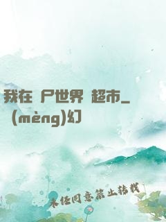 我在喪尸世界開超市