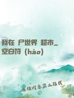 我在喪尸世界開超市