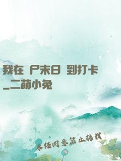 我在喪尸末日簽到打卡