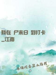 我在喪尸末日簽到打卡