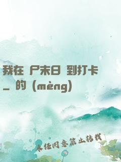 我在喪尸末日簽到打卡