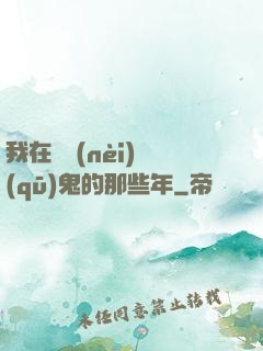我在國內(nèi)驅(qū)鬼的那些年
