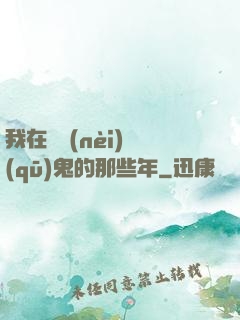 我在國內(nèi)驅(qū)鬼的那些年