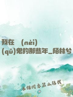 我在國內(nèi)驅(qū)鬼的那些年