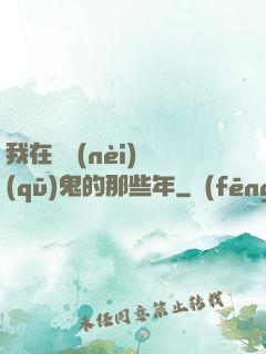我在國內(nèi)驅(qū)鬼的那些年