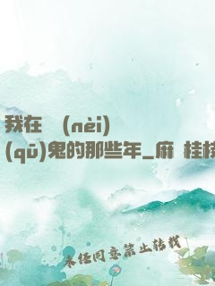 我在國內(nèi)驅(qū)鬼的那些年