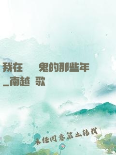 我在國內驅鬼的那些年