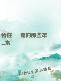 我在國內驅鬼的那些年