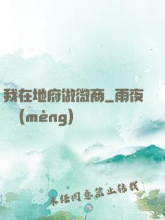 我在地府做微商