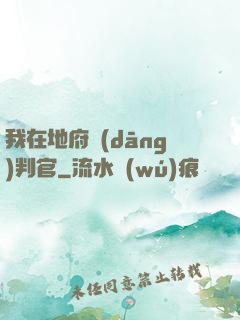 我在地府當(dāng)判官