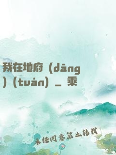 我在地府當(dāng)團(tuán)寵