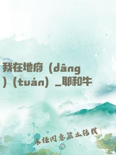 我在地府當(dāng)團(tuán)寵
