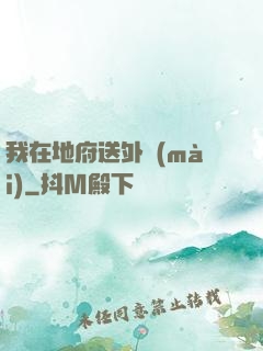 我在地府送外賣(mài)