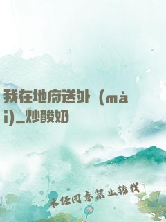 我在地府送外賣(mài)