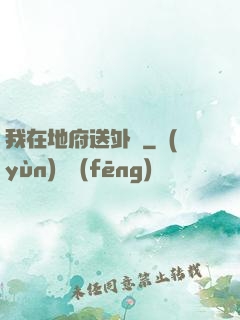 我在地府送外賣
