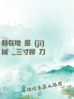 我在地獄是機(jī)械師