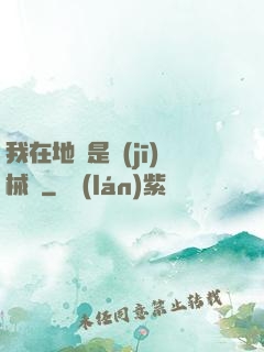 我在地獄是機(jī)械師