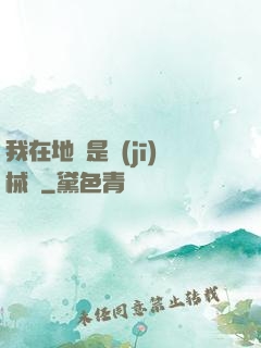 我在地獄是機(jī)械師