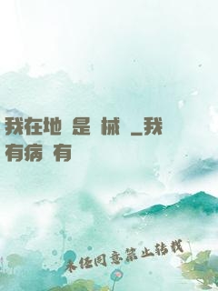 我在地獄是機械師