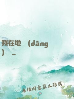 我在地獄當(dāng)廚師