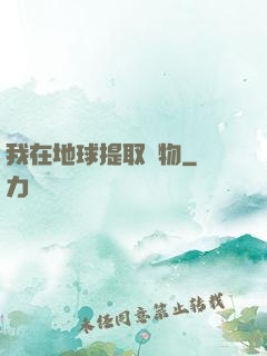 我在地球提取萬物