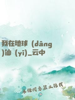 我在地球當(dāng)仙醫(yī)