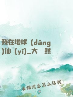 我在地球當(dāng)仙醫(yī)
