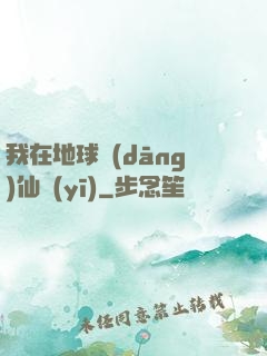 我在地球當(dāng)仙醫(yī)