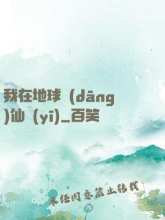 我在地球當(dāng)仙醫(yī)