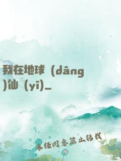 我在地球當(dāng)仙醫(yī)