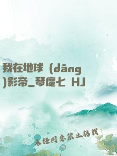 我在地球當(dāng)影帝