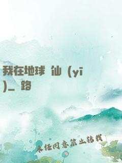 我在地球當仙醫(yī)