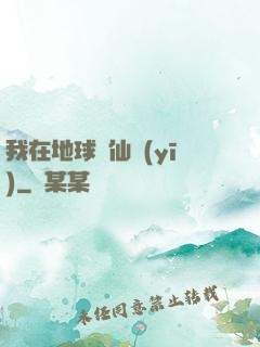 我在地球當仙醫(yī)