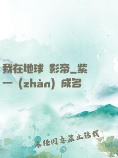 我在地球當影帝