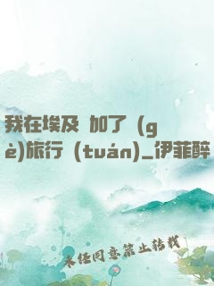 我在埃及參加了個(gè)旅行團(tuán)