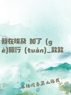 我在埃及參加了個(gè)旅行團(tuán)