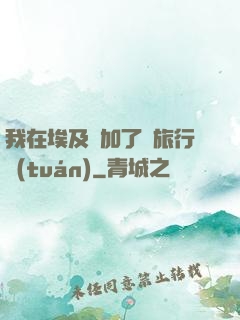 我在埃及參加了個旅行團(tuán)