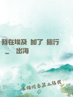 我在埃及參加了個旅行團