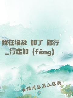 我在埃及參加了個旅行團