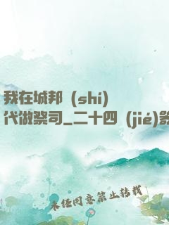 我在城邦時(shí)代做祭司