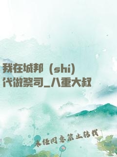 我在城邦時(shí)代做祭司