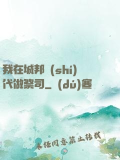 我在城邦時(shí)代做祭司