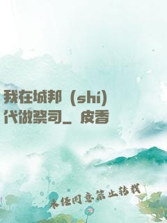 我在城邦時(shí)代做祭司