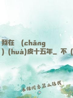 我在墳場(chǎng)畫(huà)皮十五年