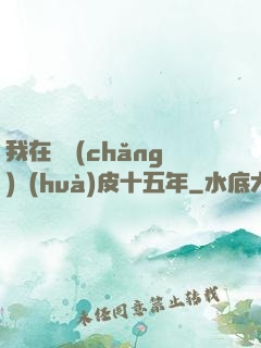 我在墳場(chǎng)畫(huà)皮十五年