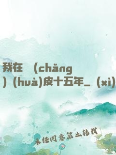 我在墳場(chǎng)畫(huà)皮十五年