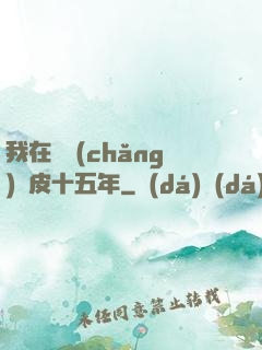 我在墳場(chǎng)畫皮十五年