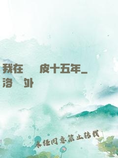 我在墳場畫皮十五年